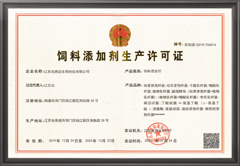 海枫达饲料添加剂生产许可证最新.jpg